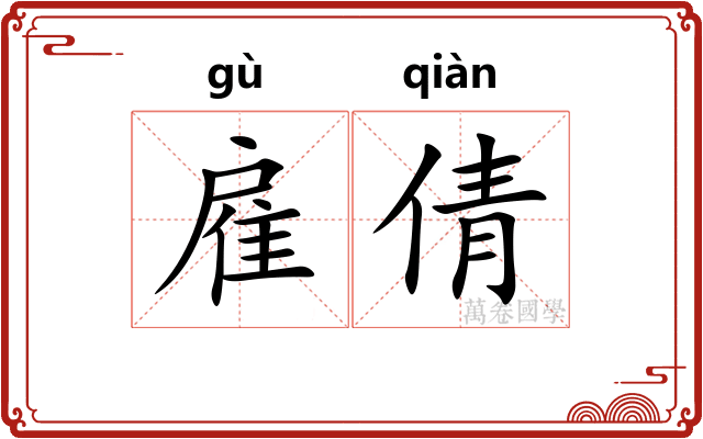 雇倩 雇倩