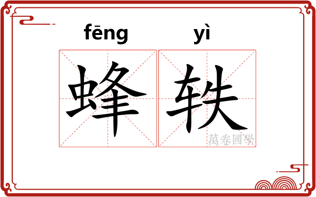 蜂轶