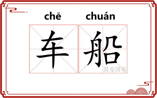 车船 车船