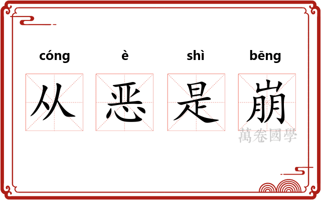 从恶是崩