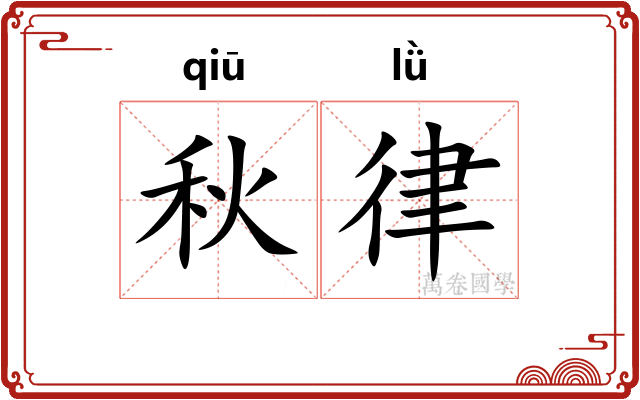 秋律 秋律