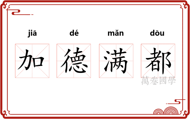 加德满都