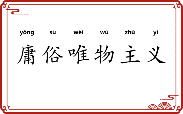 庸俗唯物主义 庸俗唯物主义