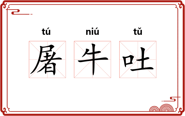 屠牛吐