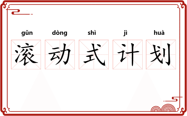 滚动式计划 滚动式计划