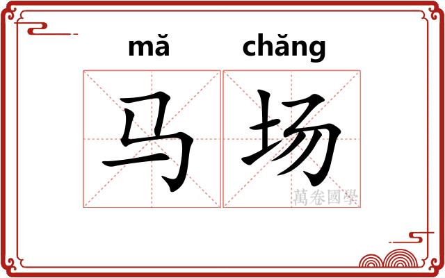 马场 马场