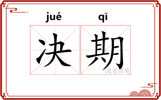 决期