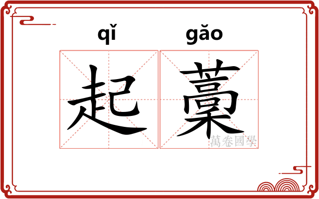 起藳