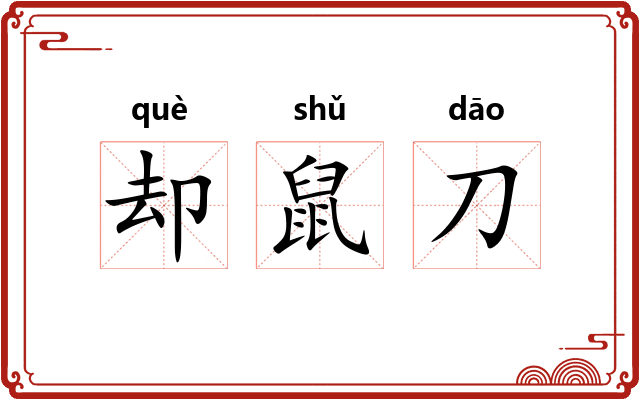却鼠刀