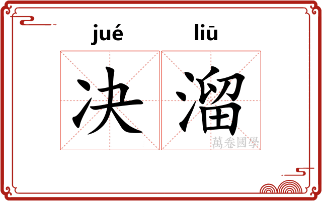 决溜 决溜