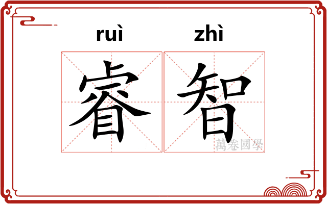 睿智