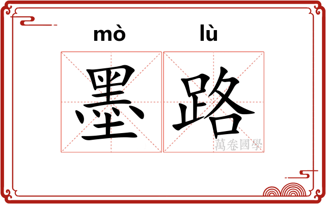 墨路