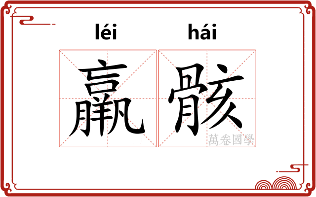 羸骸