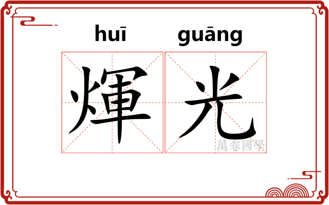 煇光