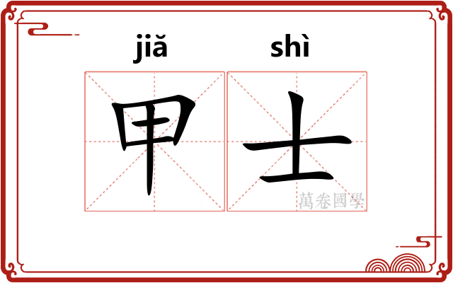 甲士 甲士