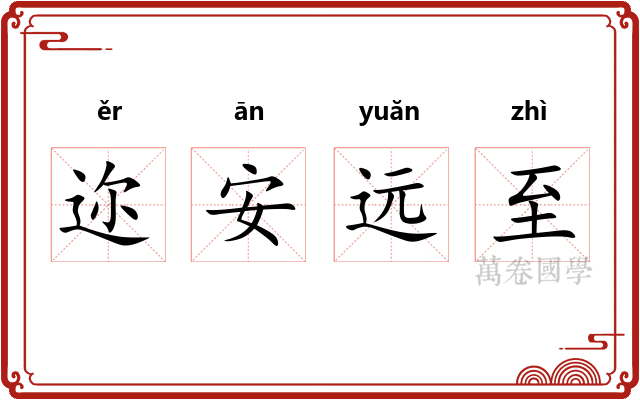 迩安远至