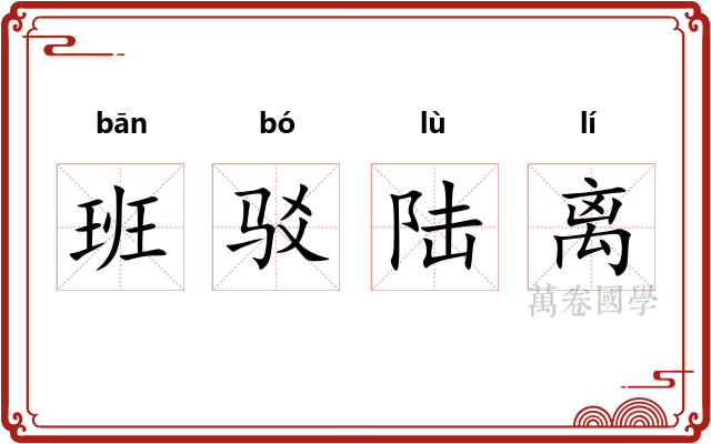 班驳陆离 班驳陆离