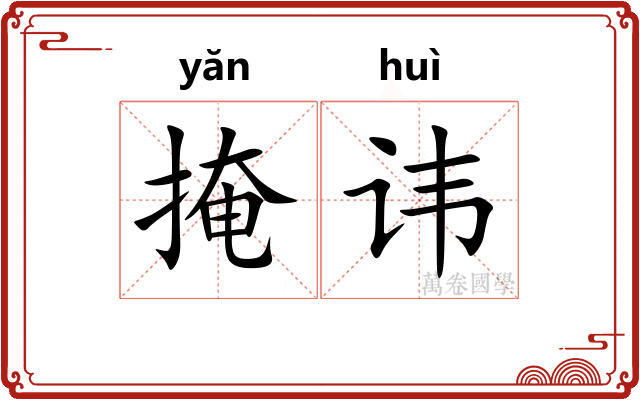 掩讳
