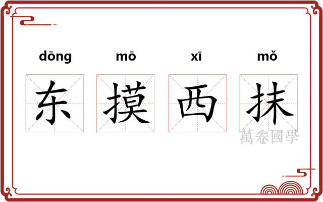 东摸西抹