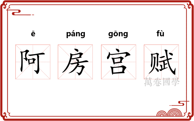 阿房宫赋 阿房宫赋