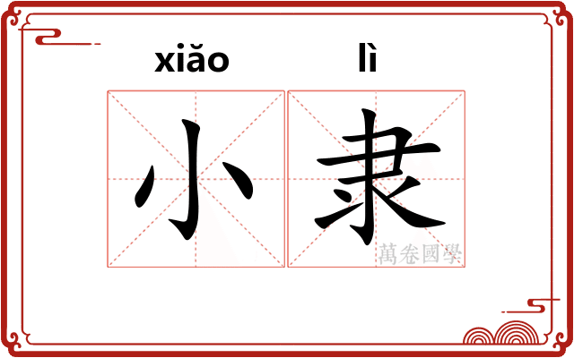 小隶