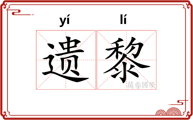 遗黎 遗黎