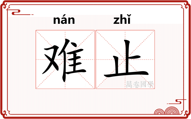 难止 难止