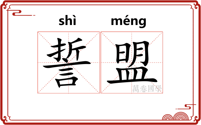 誓盟