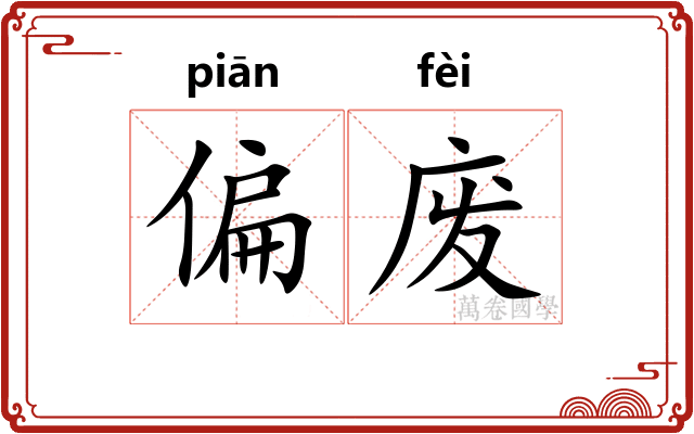 偏废 偏废