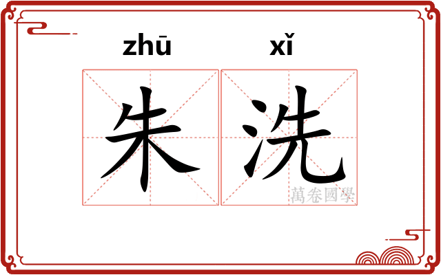朱洗