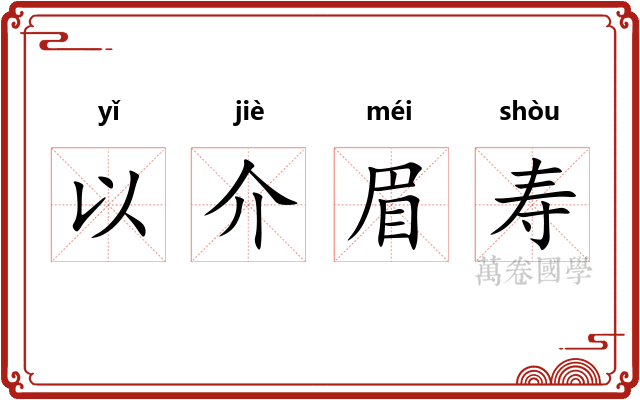 以介眉寿