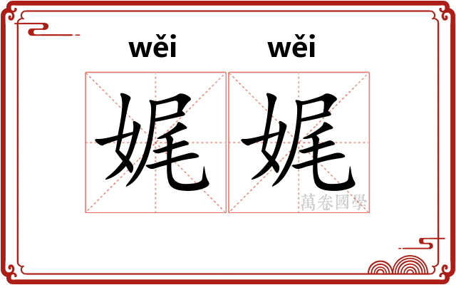 娓娓