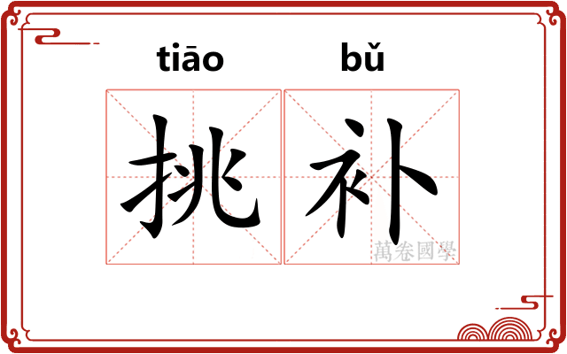 挑补 挑补