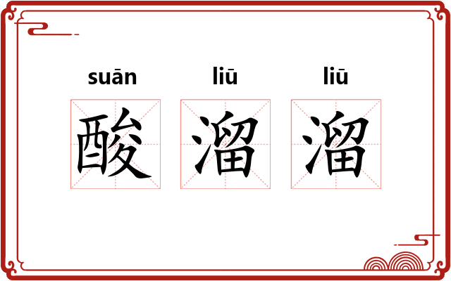 酸溜溜