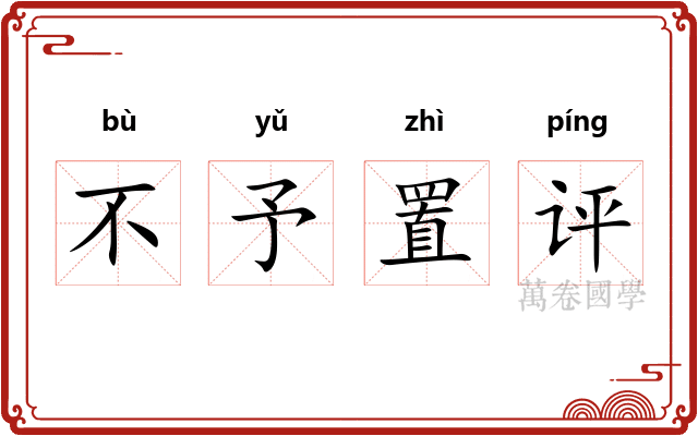 不予置评