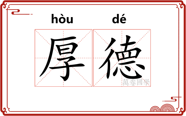厚德 厚德