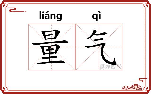量气 量气