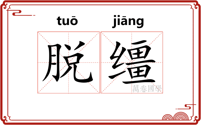 脱缰
