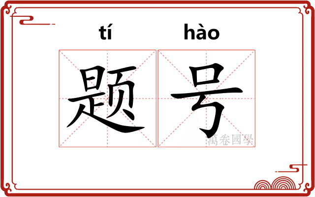 题号