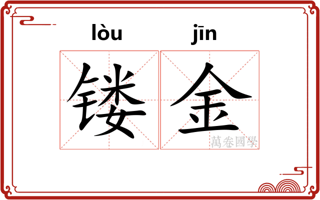 镂金