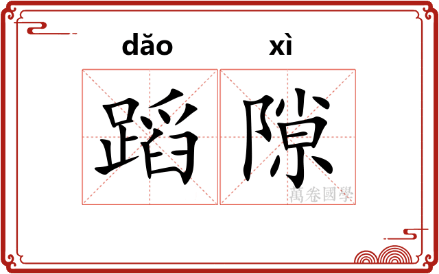 蹈隙