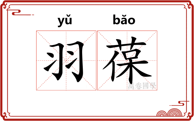 羽葆