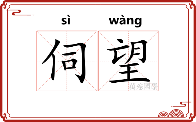 伺望