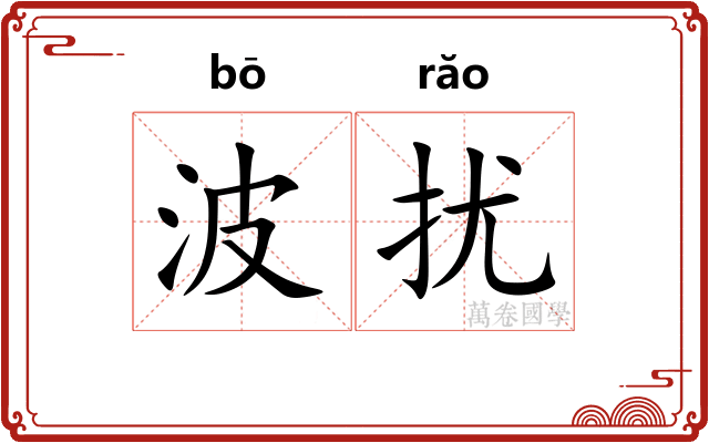 波扰