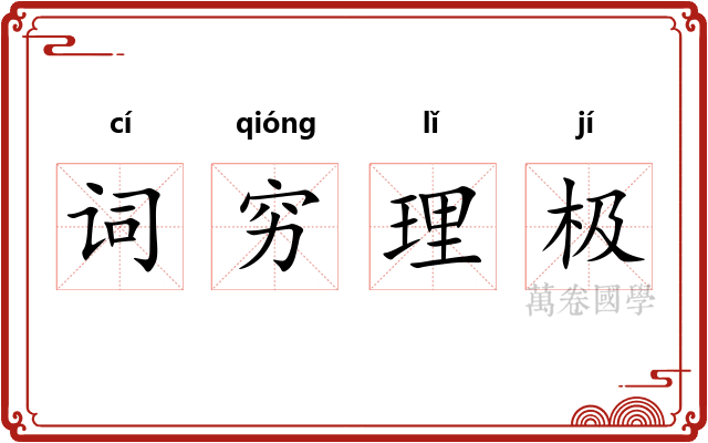 词穷理极