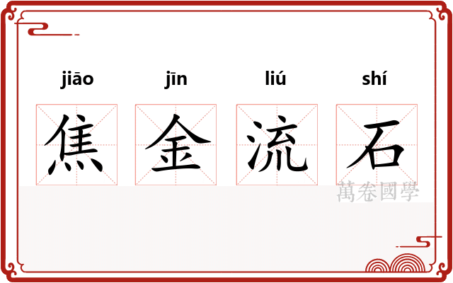 焦金流石
