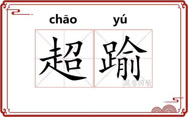 超踰