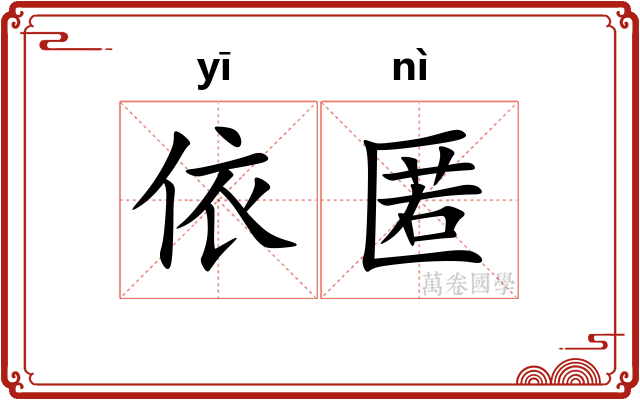 依匿