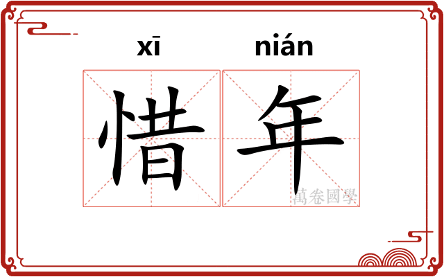 惜年