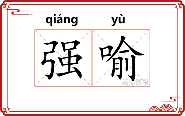 强喻